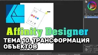 Affinity Designer. Lesson 10. Basic Operations. Transforming Objects