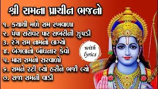Nonstop Shree Ram Prachin Bhajano | Gujarati Devotional Songs