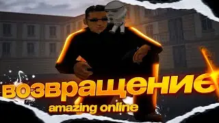 Возвращение amazing online❤️