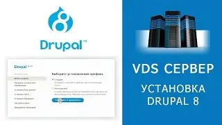 START VDS. Installing Drupal 8