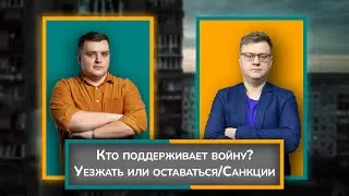 Кто поддерживает войну/ Уезжать или оставаться/ Санкции