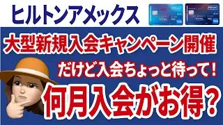 ヒルトンアメックス新規入会キャンペーン！入会前に気をつけるべきこと