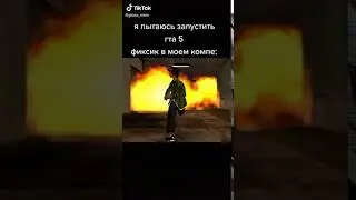 Шок! Я запустил гта на своём компе, и пока он взрывался, фиксики иваакуировались!