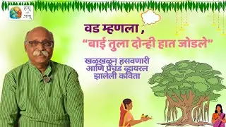 वडावरची कविता | पुण्यातील रसिकांचा टाळ्यांनी गजर | प्रा. विजय पोहनेरकर Live | Tilak Smarak