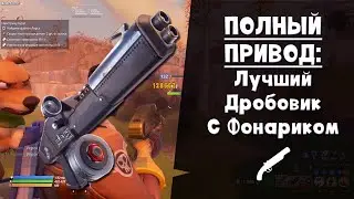 Полный привод ► Дробовик, который тебе не понравится
