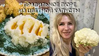 Правильное Пюре из Цветной Капусты кето рецепт гарнира