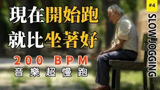 4.【🔥跑步運動】 超慢跑200 BPM音樂，節拍器讓你的身體燃燒脂肪，改善糖尿病 | 200 bpm超慢跑音乐 | 节拍器 | Slow Jogging | スロージョギング | 느린 조깅