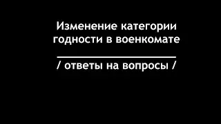 Изменение категории годности в военкомате