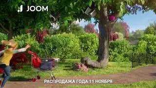 11 ноября - распродажа года на Joom!