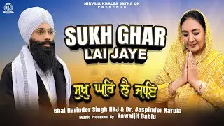 Sukh Ghar Lai Jaye | ਸੁਖੁ ਘਰਿ ਲੈ ਜਾਇ | Dr Jaspinder Narula & Bhai Harinder Singh NKJ