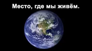 Наше место во Вселенной