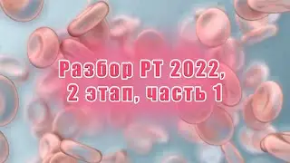 Разбор РТ 2022 2 этап часть 1