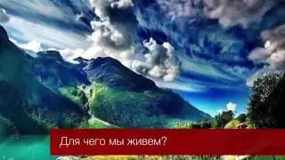 Для чего мы живем - Надир абу Халид