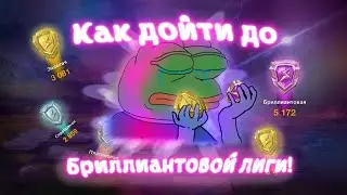 Как дойти до бриллиантовой лиги. Tanks Blitz