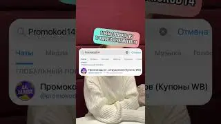 Wildberries показываю купоны