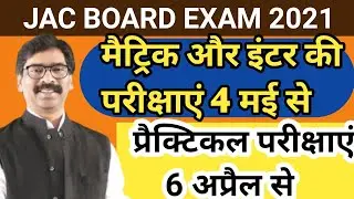 JAC board class 10th and 12th exam date declared|| JAC board practical date 2021|Jac board exam 2021
