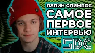 💽Самое первое интервью! l Интервью l Папин олимпос🔥