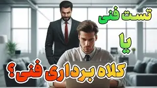 کلاهبرداری فنی در مصاحبه‌ی فنی برنامه نویسی - Code Challenge