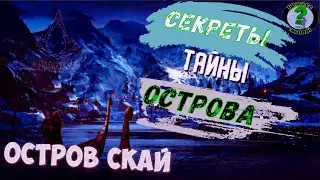Загадочная история  🏝️ острова Скай
