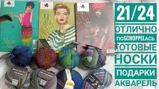 21/24 Отлично поSCHOPPELась. Филиал Вязи дома. Закончила две пары носков. Подарки. Акварель.