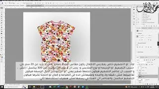 اساسيات التصميم للطباعة الديجيتال (السبلميشن) للاقمشه للمقاس والرزليوشن ومود الالوان علي الفوتوشوب