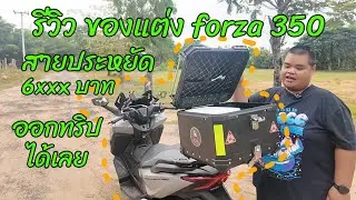 รีวิว ของแต่ง forza350 งบ 6 พัน ออกทริปได้เลย