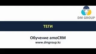 Обучение amoCRM . 1001 - Теги. Работа с тегами