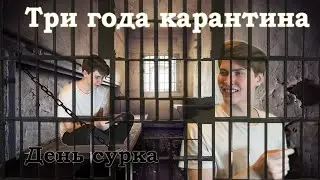 3 ГОДА КАРАНТИНА / ШКОЛА В КАРАНТИН