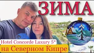 Есть жизнь зимой у моря? Скоро Новый Год ! Обзор Hotel Concord Luxury Cyprus 5* Северный Кипр  2024.