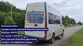 Ишимский район | Поездка на ГАЗ-А65R33 Next (2020) | У 340 ЕМ 72 | Маршрут №177К