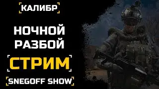 НОЧНОЙ РАЗБОЙ РАНДОМ | SNEGOFF | КАЛИБР | [#калибр #caliber #caliber_игра]
