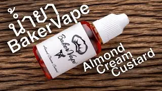 น้ำยาไทย BakerVape กลิ่น Almond Cream Custard