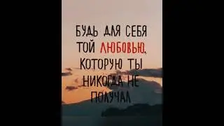 «Будь  для себя той любовью….»