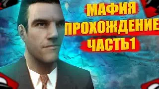 ПРОХОЖДЕНИЕ MAFIA I - НАЧАЛО!
