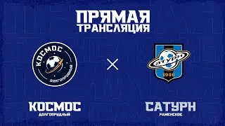 «Космос» – «Сатурн»:  прямая трансляция