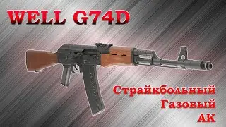 Газовый АК от WELL. Обзор страйкбольного АК с Blowback на СО2 и GREENGAS.