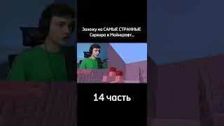 Domer Grief | Захожу на САМЫЕ СТРАННЫЕ Сервера в Майнкрафт... (14 часть) 