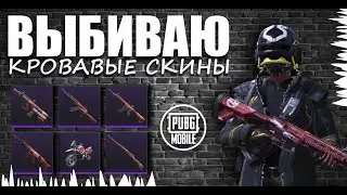 КРОВАВЫЕ СКИНЫ || OPENING CASES || открытие кейсов пубг мобайл || PUBG mobile на Корее || ASORO
