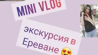 Mini VLOG ❤| Экскурсия🤗| в Ереване😍