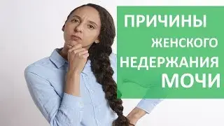 Причины недержания мочи. 👗 Причины стрессового недержания мочи у женщин. Бест Клиник.