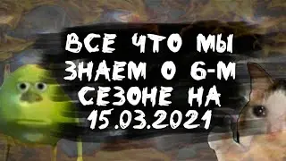 ВСЕ ЧТО МЫ ЗНАЕМ О 6-М СЕЗОНЕ НА 15.03.2021 | РАЗБОР ТРЕЙЛЕРА |Beyblade Burst Dynamite Battle, кчау)