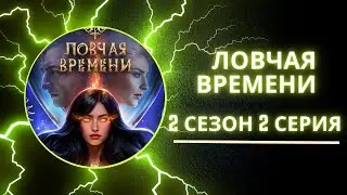 Ловчая Времени. 2 сезон. 2 серия. Оникс. Клуб романтики.