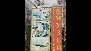 Посещение военно-технического музея с сыном и папой.