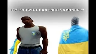 CJ ТАНЦУЕТ ПОД ГИМН УКРАИНЫ!