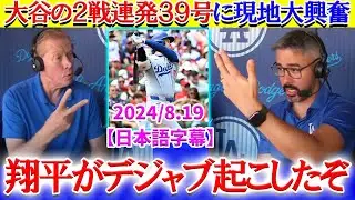 大谷の2戦連発39号にデジャブを感じる現地実況ww「あれ？翔平昨日も打ったよね？」【日本語字幕】