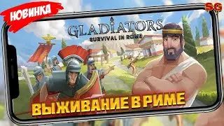 НОВАЯ ВЫЖИВАЛКА В РИМЕ / ОБЗОР ИГРЫ / МОБИЛЬНЫЕ ИГРЫ ➤ Гладиаторы: Выживание в Риме Gameplay Android