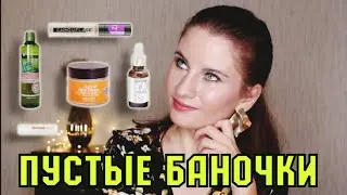 МОЙ ФИНАЛЬНЫЙ ВЕРДИКТ / ПУСТЫЕ БАНОЧКИ / ЧТО КУПЛЮ ЕЩЕ РАЗ?