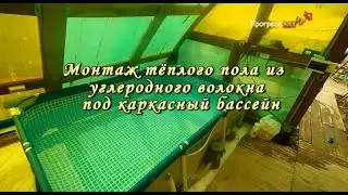 Монтаж тёплого пола из углеродного волокна, под каркасный бассейн
