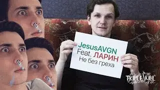 JesusAVGN Feat. ЛАРИН - Не без греха (by Triple Kill)