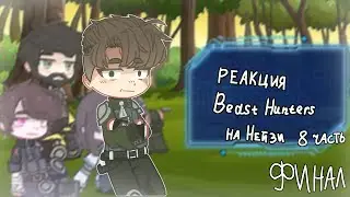 гача реакция Beast Hunters на Нейзи (8 часть)